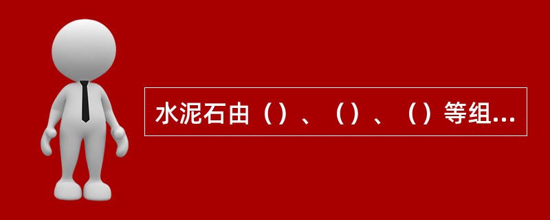 水泥石由（）、（）、（）等组成。