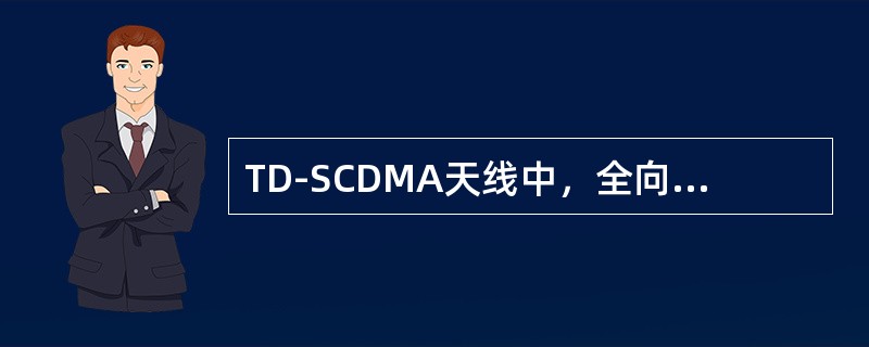 TD-SCDMA天线中，全向天线只能支持A频段，目前普通8path和窄带双极化天