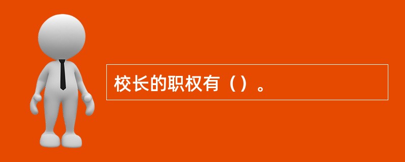 校长的职权有（）。
