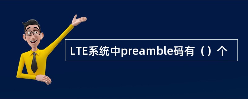 LTE系统中preamble码有（）个