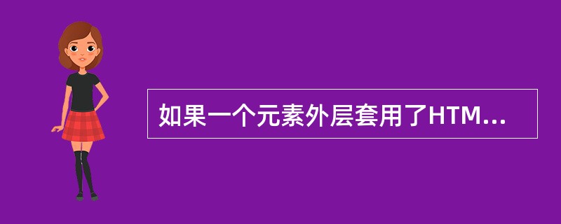 如果一个元素外层套用了HTML样式，内层套用了CSS样式，在起作用的（）。