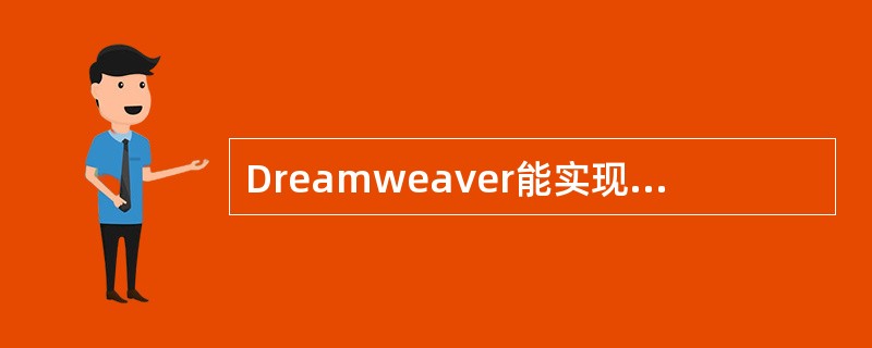 Dreamweaver能实现的关于站点管理的内容有（）