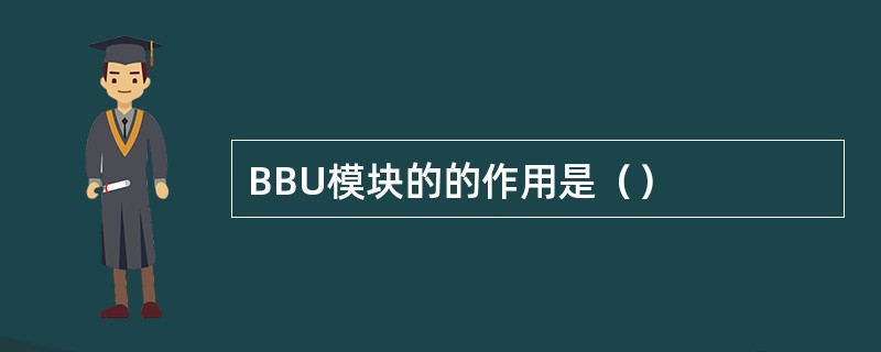 BBU模块的的作用是（）