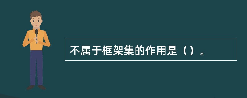 不属于框架集的作用是（）。