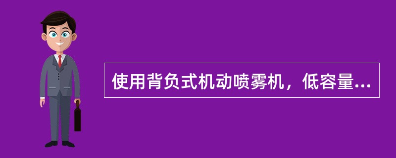 使用背负式机动喷雾机，低容量喷雾，对高大的果树或林木喷药，可把喷管的管口（），利