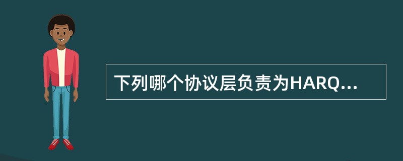 下列哪个协议层负责为HARQ选择RV版本（）