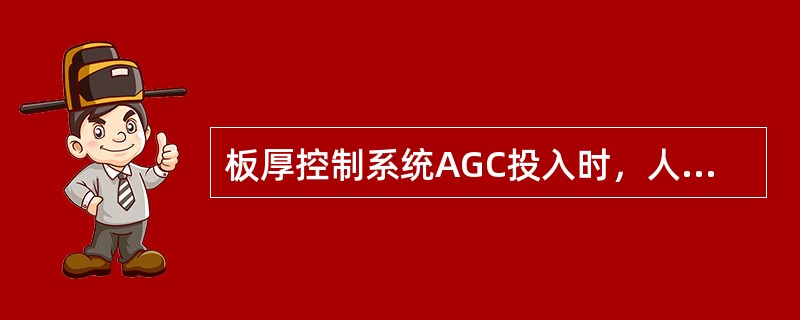 板厚控制系统AGC投入时，人工不能调节轧辊倾斜。