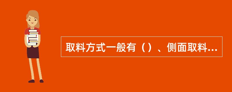 取料方式一般有（）、侧面取料、底部取料三种。