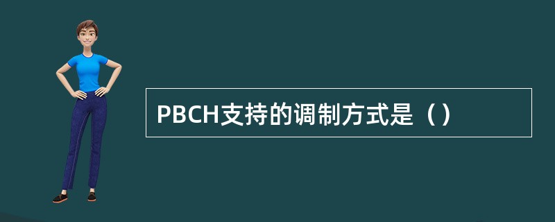 PBCH支持的调制方式是（）