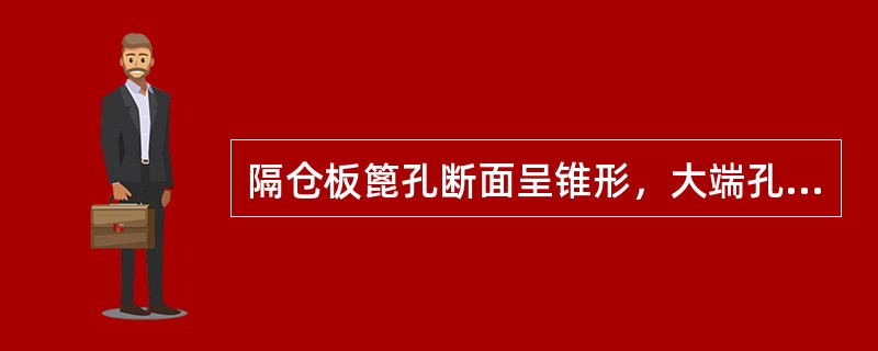 隔仓板篦孔断面呈锥形，大端孔宽为小端孔宽的（）倍。