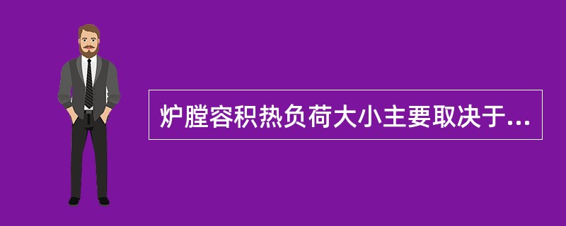 炉膛容积热负荷大小主要取决于燃料的种类、锅炉容量和燃烧方式等因素。