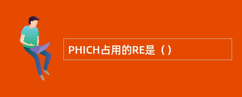 PHICH占用的RE是（）