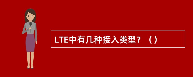 LTE中有几种接入类型？（）