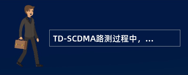 TD-SCDMA路测过程中，路测软件可采集哪些参数：（）
