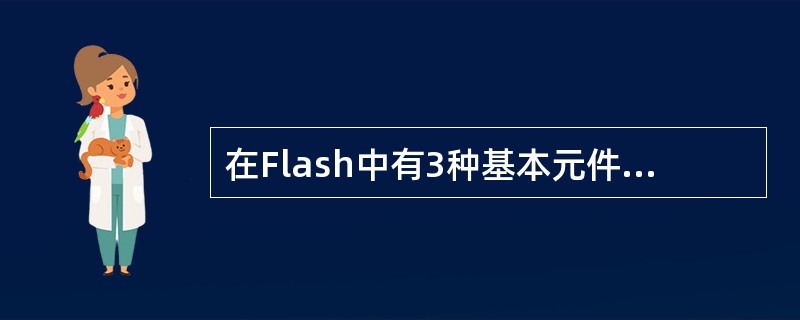 在Flash中有3种基本元件，分别是影片剪辑、按钮、和（）。