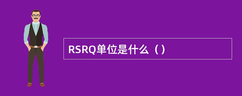 RSRQ单位是什么（）