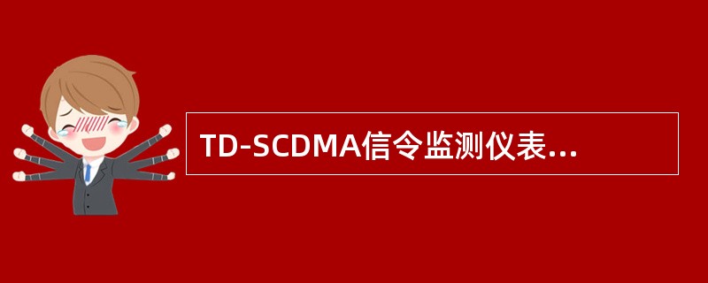 TD-SCDMA信令监测仪表提供物理接口类型包含：（）