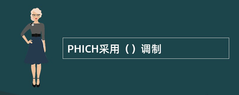 PHICH采用（）调制