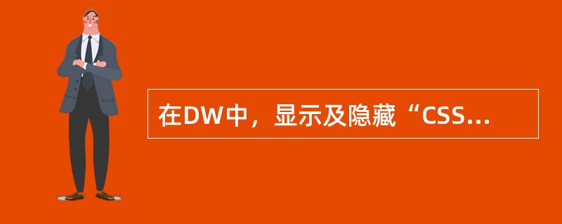 在DW中，显示及隐藏“CSS样式”面板的菜单包含于（）。