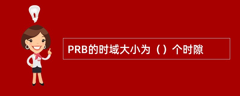 PRB的时域大小为（）个时隙