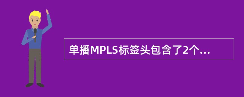 单播MPLS标签头包含了2个字节的报文类型，其标准值为（）