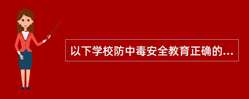 以下学校防中毒安全教育正确的是（）。