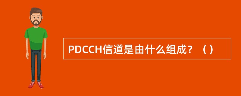 PDCCH信道是由什么组成？（）