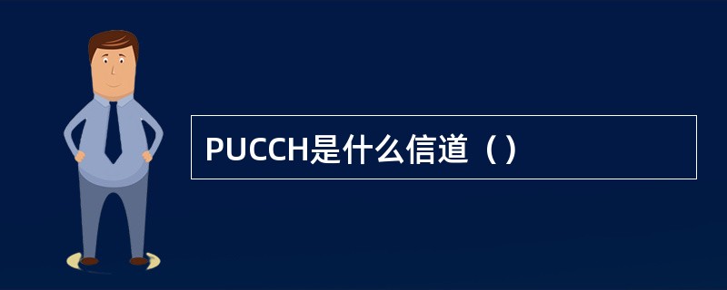 PUCCH是什么信道（）