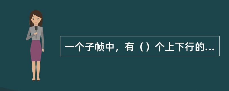 一个子帧中，有（）个上下行的转换点。
