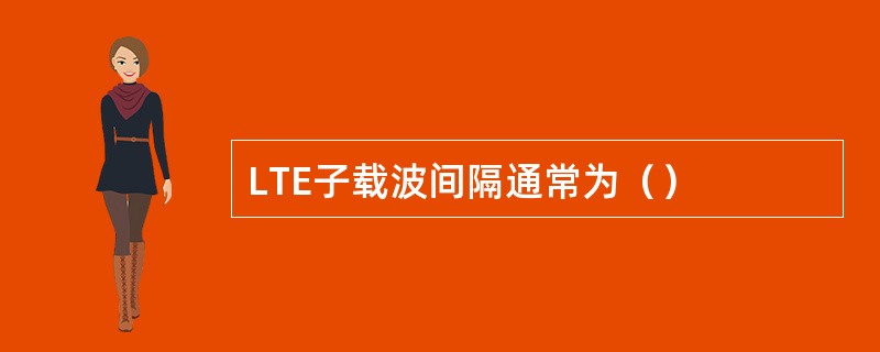 LTE子载波间隔通常为（）