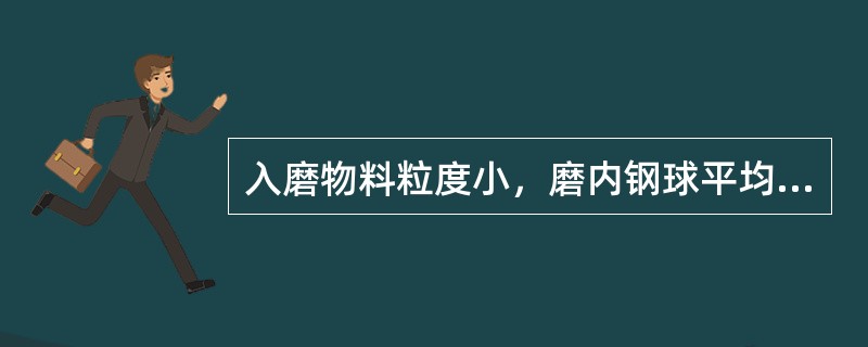 入磨物料粒度小，磨内钢球平均球径亦（）。
