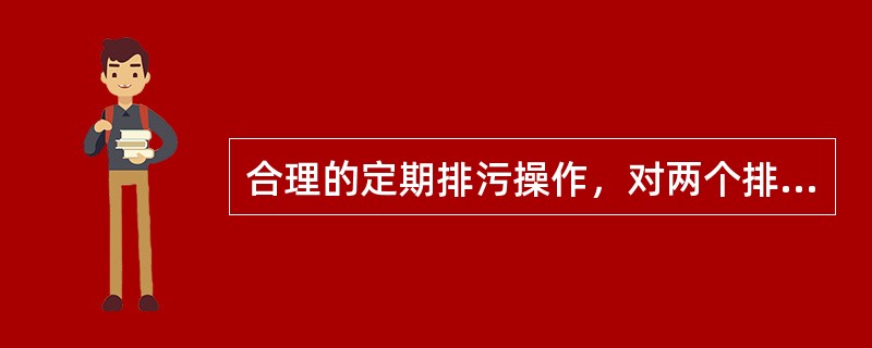 合理的定期排污操作，对两个排污阀总是先开启的先关，后开启的后关。（）