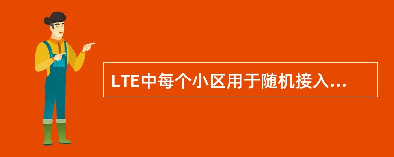 LTE中每个小区用于随机接入的码有多少个（）