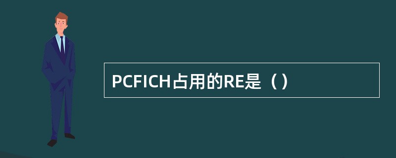 PCFICH占用的RE是（）