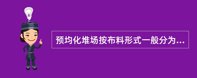 预均化堆场按布料形式一般分为矩型堆场和（）堆场。