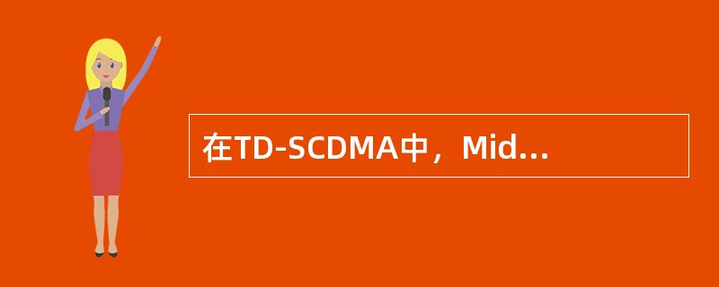 在TD-SCDMA中，Midamble码共有（）个：
