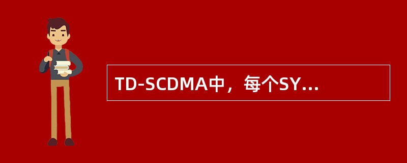 TD-SCDMA中，每个SYNC_DL码对应（）个SYNC_UL码。