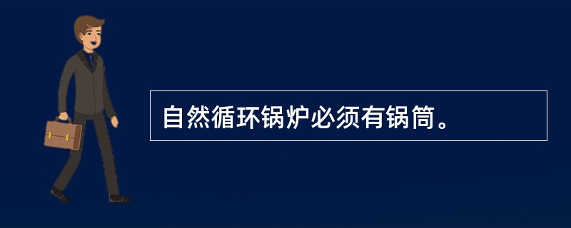 自然循环锅炉必须有锅筒。