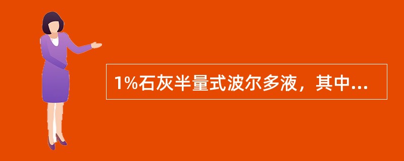 1%石灰半量式波尔多液，其中硫酸铜、生石灰、水的用量分别为（）。