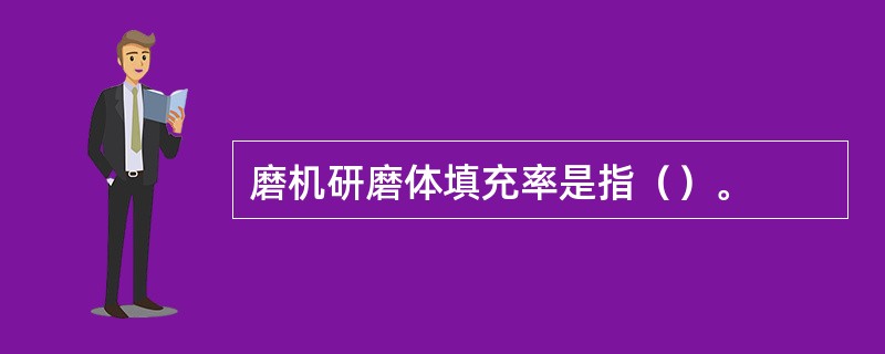磨机研磨体填充率是指（）。