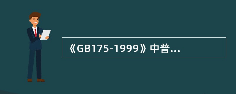 《GB175-1999》中普通硅酸盐水泥的强度等级分为（）。