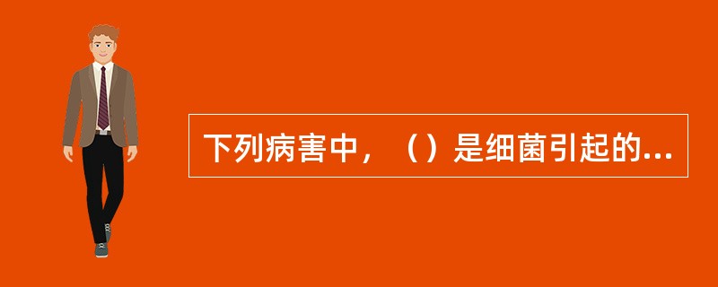 下列病害中，（）是细菌引起的病害。