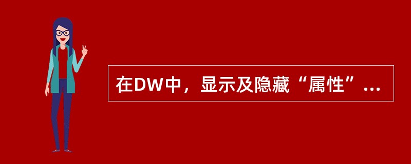 在DW中，显示及隐藏“属性”面板的菜单包含于（）。