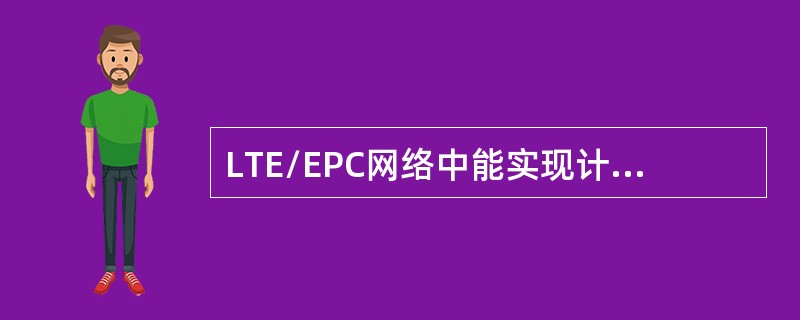 LTE/EPC网络中能实现计费功能的网元有（）