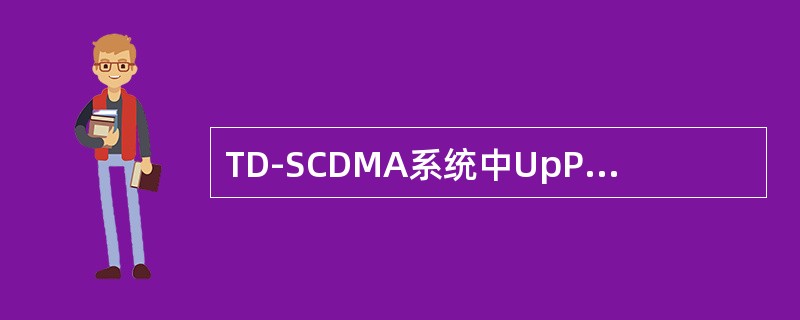 TD-SCDMA系统中UpPTS采用的功率控制方式是：（）