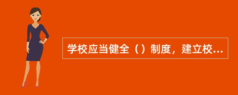 学校应当健全（）制度，建立校外人员入校的（）制度，禁止无关人员和校外机动车入内，