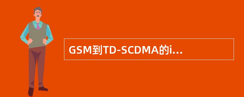 GSM到TD-SCDMA的idle重选和PS重选参数不同。