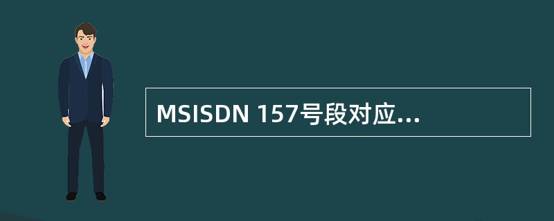 MSISDN 157号段对应的IMSI号段是：（）