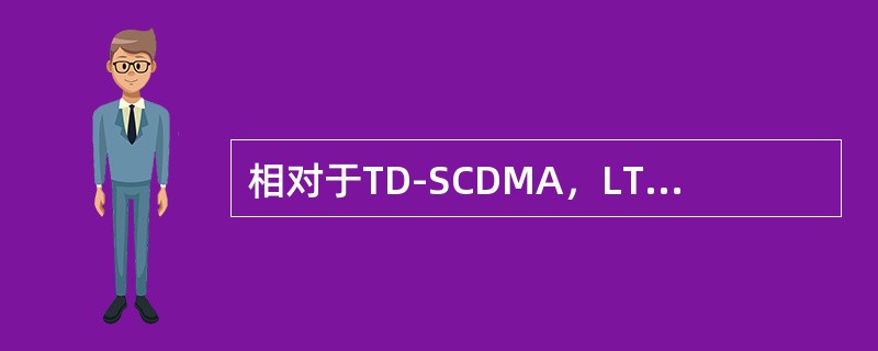 相对于TD-SCDMA，LTE核心网有什么变化（）