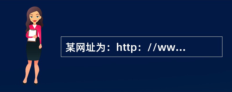 某网址为：http：//www.sina.com.cn，其中的“www”为（）。